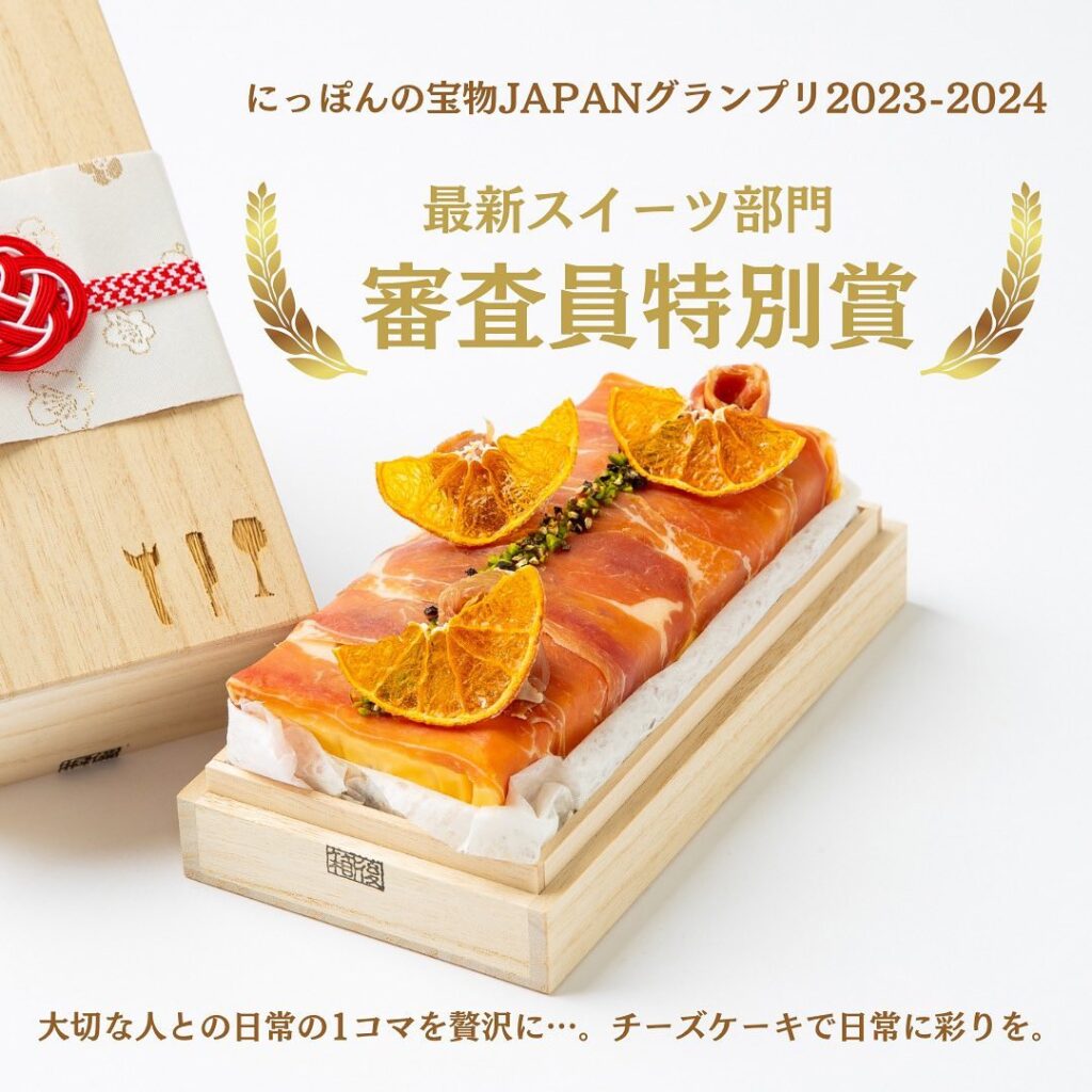 にっぽんの宝物JAPANグランプリ2023-2024 最新スイーツ部門 審査員特別賞